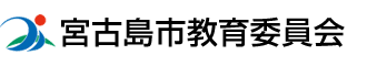 宮古島市教育委員会ブログ1