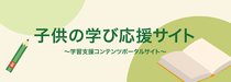 文部科学省が運営する学習支援サイトです