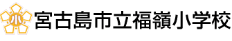 宮古島市立福嶺小学校