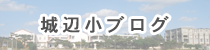 城辺小学校のブログ