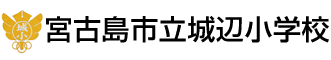 宮古島市立城辺小学校