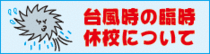 台風時の臨時休校について