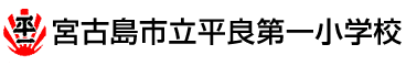 宮古島市立平良第一小学校