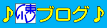 東小ブログ