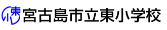 宮古島市立東小学校