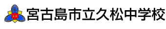 宮古島市立久松中学校