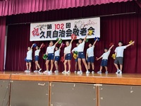 久貝の敬老会