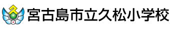 宮古島市立久松小学校