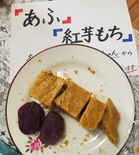 あふ　と　紅芋もち