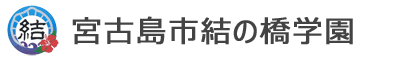 宮古島市立結の橋学園ブログ1