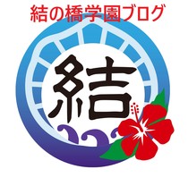 結の橋学園ブログ(随時更新中!)