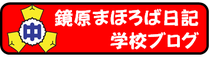 http://www.miyakojima.ed.jp/kagamihara-chu/blog1/