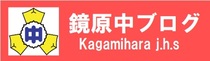 http://www.miyakojima.ed.jp/kagamihara-chu/blog1/