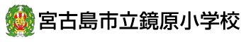 宮古島市立鏡原小学校