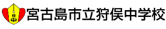 宮古島市立狩俣中学校