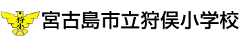 宮古島市立狩俣小学校