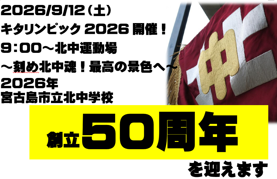 2026年　北中学校は50周年を迎えます