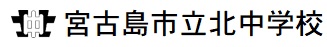 宮古島市立北中学校