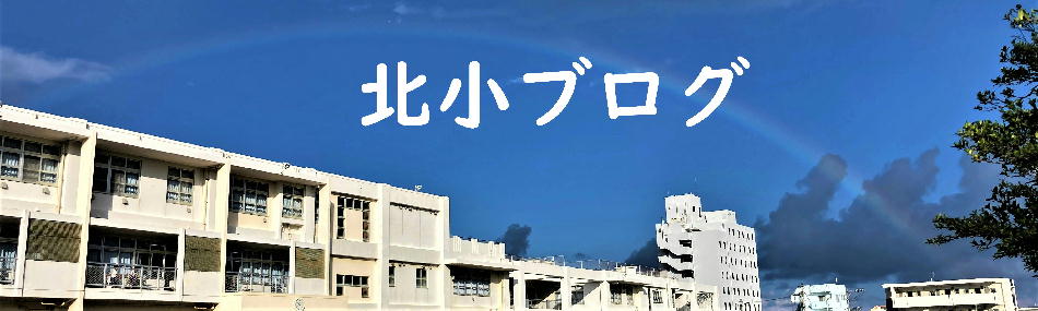 宮古島市立北小学校ブログ1