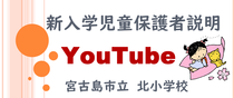 新入児童保護者説明(youtube)