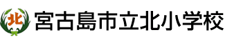 宮古島市立北小学校