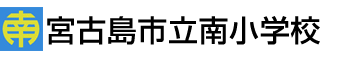 宮古島市立南小学校