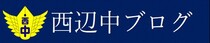 西辺中学校のブログです