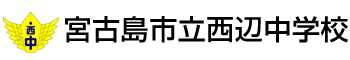 宮古島市立西辺中学校