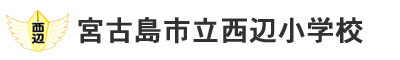 宮古島市立西辺小学校ブログ