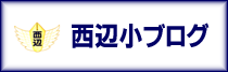 西辺小学校ブログ