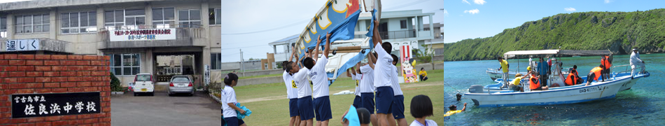 宮古島市立佐良浜中学校ブログ1