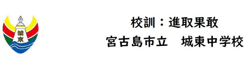 宮古島市立城東中学校