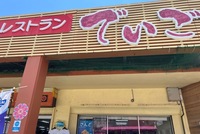 レストラン「でいご」