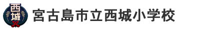 宮古島市立西城小学校