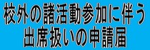 校外の諸活動参加に伴う出席扱いの申請届