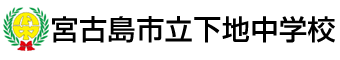 宮古島市立下地中学校