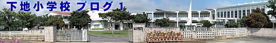 宮古島市立下地小学校ブログ1