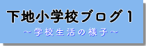 下地小学校の様子