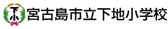 宮古島市立下地小学校