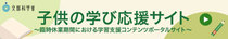 文部科学省子どもの学び応援サイト