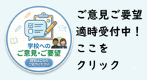 学校へのご意見ご要望等を適時受け付けております