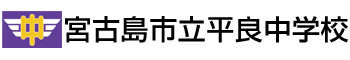 宮古島市立平良中学校