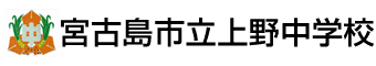 宮古島市立上野中学校