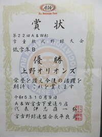 上野オリオンズ優勝賞状