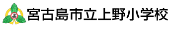 宮古島市立上野小学校